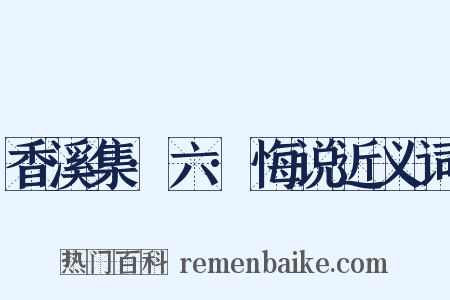 香溪集·六·悔说近义词是什么意思的图片